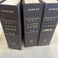 DHC コンメンタール 消費税法 1～3巻セット - メルカリ