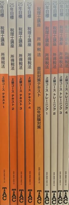 2025年TAC税理士講座 所得税法 上級テキスト・トレーニング・直前対策