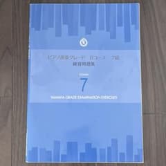 ピアノ演奏グレードBコース7級練習問題集　YAMAHAのサムネイル