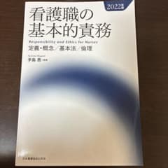看護職の基本的責務 2022年版のサムネイル