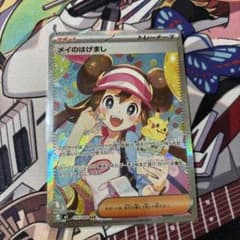 ポケカ】メイのはげまし SARの価格相場を徹底解説！高騰理由や最新買取