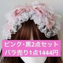 ロリータ カチューシャ リボン ピンク・黒2点セットのサムネイル