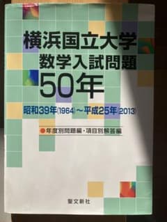 横浜国立大学 数学入試問題50年 昭和39年(1964)～平成25年(2013