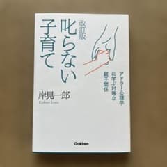 改訂版 叱らない子育てのサムネイル