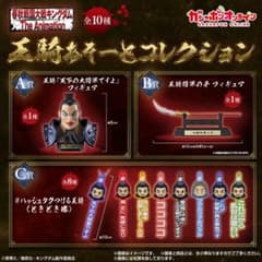 キングダム 王騎アソートコレクションのサムネイル