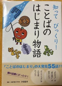 知ってびっくり！ことばのはじまり物語のサムネイル