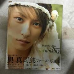 與真司郎 1st 写真集のサムネイル