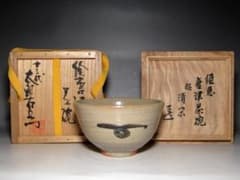 十三代 中里太郎衛門 須恵唐津茶碗 「清閑」 表千家十四代 而妙斎花押