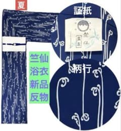 k31⭐️竺仙浴衣⭐️豪華絢爛綺麗華麗美品長さ12m幅38cm 綿100%新品 
