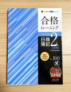 合格トレーニング 日商簿記2級 工業簿記 Ver.10.0のサムネイル