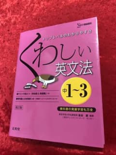 くわしい英文法 : 中学1～3年のサムネイル