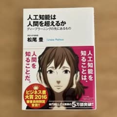 人工知能は人間を超えるか 松尾豊 ディープラーニングの先にあるもののサムネイル