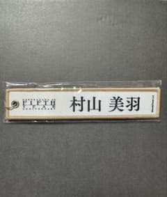 櫻坂46 村山美羽 ネームタグキーホルダーのサムネイル