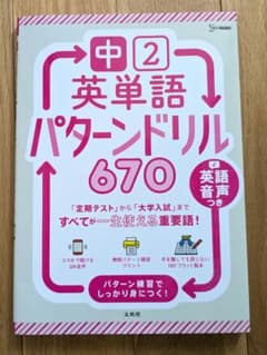 中2 英単語 パターンドリル 670 文英堂のサムネイル