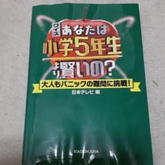 クイズ あなたは小学5年生より賢いの? 大人もパニックの難問に挑戦!のサムネイル