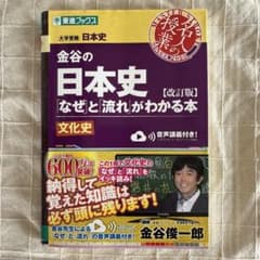 金谷の日本史「なぜ」と「流れ」がわかる本 文化史のサムネイル