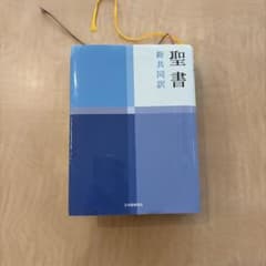 聖書 新共同訳 日本聖書協会のサムネイル