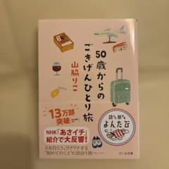 50歳からのごきげんひとり旅のサムネイル