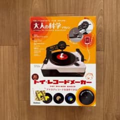 未開封】大人の科学マガジン トイ・レコードメーカー（レコードキット