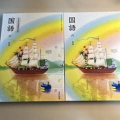 小学3年生　国語 上下(児童用教科書&学習指導別冊　朱書きセット) 小学6年生 国語(児童用教科書&学習指導別冊 朱書きセット) - メルカリ