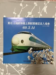 記念入場券　上野駅100周年　サロンエクスプレス東京、100系新幹線運転記念ほか 東北・上越新幹線上野駅開業記念入場券 ソノシート付 - メルカリ