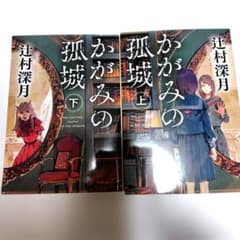かがみの孤城 上下巻セットのサムネイル