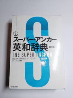 スーパーアンカー 英和辞典のサムネイル