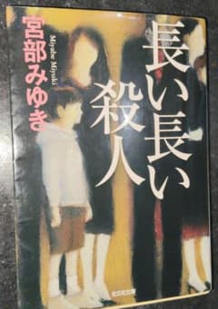 長い長い殺人 宮部みゆきのサムネイル