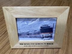 ありがとうキハ85系ひだフォトスタンドのサムネイル