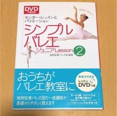 シンプルバレエジュニアlesson : DVDで覚える 2(センター・レッスン…のサムネイル