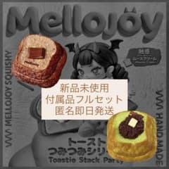 【新品opp袋未開封】 mellojoy 2点セット　まとめ売り　トースト 新品未使用】 メロジョイ Mellojoy トースト つみつみシリーズ 2点