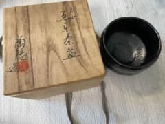 村田陶隠　別作　黒楽茶碗　茶道具のサムネイル