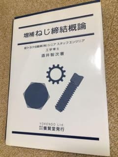 裁断済み　増補　ねじ締結概論のサムネイル