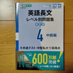 英語長文レベル別問題集　改訂版　4　中級編のサムネイル
