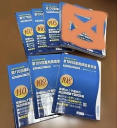 薬ゼミ薬剤師国家試験過去問 回数別既出問題集103回～110回 - メルカリ