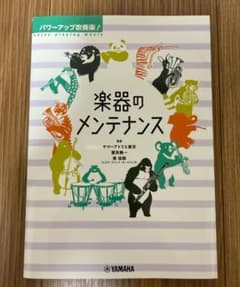 楽器のメンテナンス パワーアップ吹奏楽のサムネイル