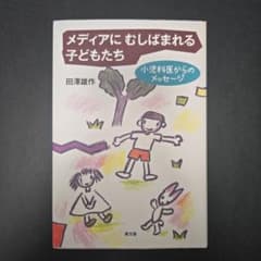 メディアにむしばまれる子どもたち 小児科医からのメッセージのサムネイル