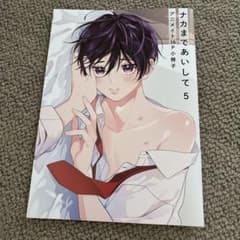 ナカまであいして 5巻 アニメイト小冊子 百瀬あん BLコミック漫画 