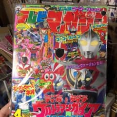 テレビマガジン 1999年4月号 付録完備 - メルカリ