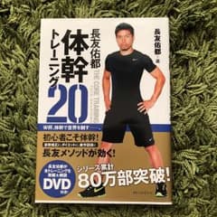 長友佑都体幹トレーニング20のサムネイル