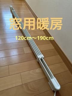 森永エンジニアリング ウインドーラジエーター 伸縮タイプ 120～190cmのサムネイル