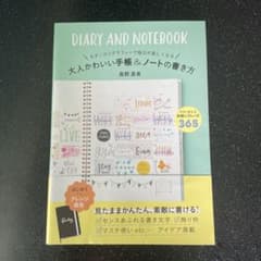 大人かわいい手帳&ノートの書き方 モダンカリグラフィーで毎日が楽しくなるのサムネイル