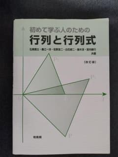 初めて学ぶ人のための行列と行列式 改訂版のサムネイル