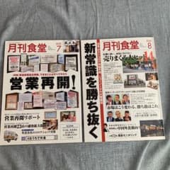 月刊食堂 2020 7.8月号のサムネイル
