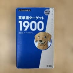 英単語ターゲット1900のサムネイル