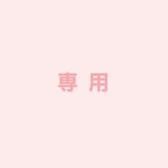【 right様   専用 】のサムネイル