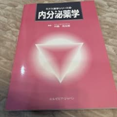 内分泌薬学のサムネイル