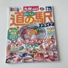 おいしい道の駅ドライブ 九州・山口のサムネイル