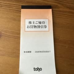株式会社トーホー株主優待券 お買い物割引券 5000円分(100円券x50枚)のサムネイル