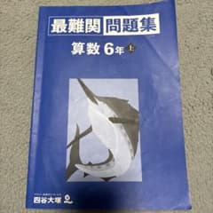 算数 最難関問題集 6年上 四谷大塚のサムネイル